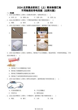 2024北京重点校初三（上）期末物理汇编：不同物质的导电性能（北师大版）-答案
