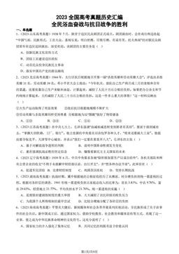 2023全国高考真题历史汇编：全民浴血奋战与抗日战争的胜利-答案