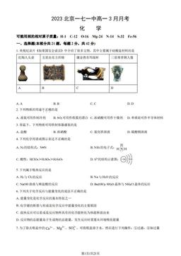 2023北京一七一中高一3月月考化学（教师版）-答案