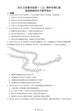 2022北京重点校高一（上）期中生物汇编：组成细胞的分子章节综合1-答案