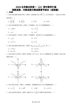 2024北京重点校高一（上）期中数学汇编：指数函数、对数函数与幂函数章节综合（选择题）-答案