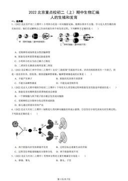 2022北京重点校初二（上）期中生物汇编：人的生殖和发育-答案