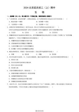 2024北京延庆初二（上）期中生物（教师版）-答案