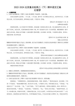 2022-2024北京重点校高二（下）期中语文汇编：红楼梦-答案