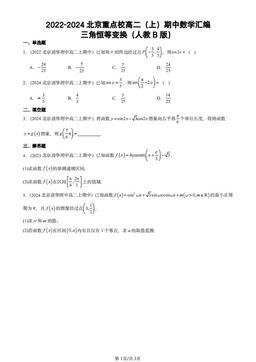 2022-2024北京重点校高二（上）期中数学汇编：三角恒等变换（人教B版）-答案
