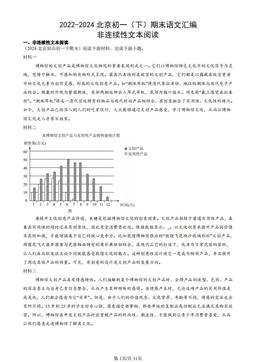 2022-2024北京初一（下）期末语文汇编：非连续性文本阅读-答案