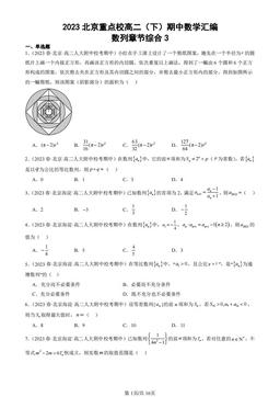 2023北京重点校高二（下）期中数学汇编：数列章节综合3-答案