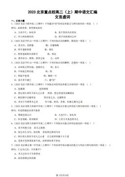 2023北京重点校高二（上）期中语文汇编：文言虚词-答案