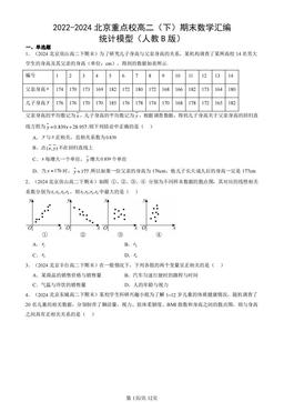 2022-2024北京重点校高二（下）期末数学汇编：统计模型（人教B版）-答案