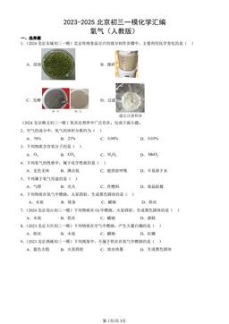 2023-2025北京初三一模化学汇编：氧气（人教版）-答案