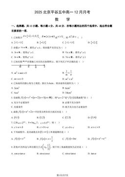 2025北京平谷五中高一12月月考数学（教师版）-答案