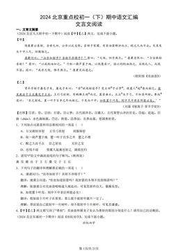 2024北京重点校初一（下）期中语文汇编：文言文阅读-答案