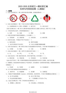 2023-2025北京初三一模化学汇编：化学与可持续发展（人教版）-答案