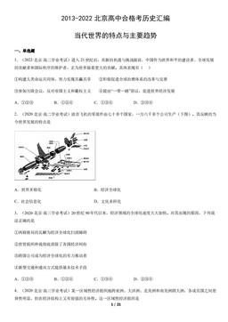 2013-2022北京高中合格考历史汇编：当代世界的特点与主要趋势-答案