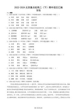 2022-2024北京重点校高二（下）期中语文汇编：字形-答案