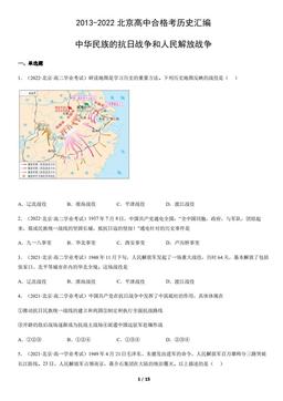 2013-2022北京高中合格考历史汇编：中华民族的抗日战争和人民解放战争-答案