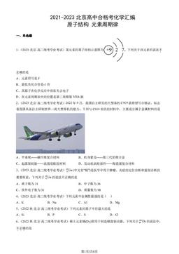 2021-2023北京高中合格考化学汇编：原子结构 元素周期律-答案