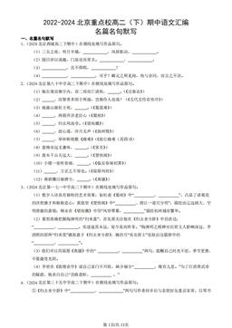 2022-2024北京重点校高二（下）期中语文汇编：名篇名句默写-答案