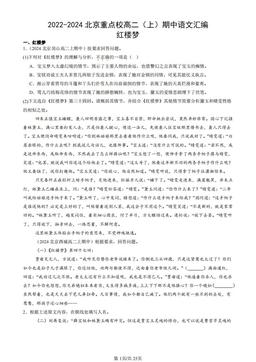 2022-2024北京重点校高二（上）期中语文汇编：红楼梦-答案
