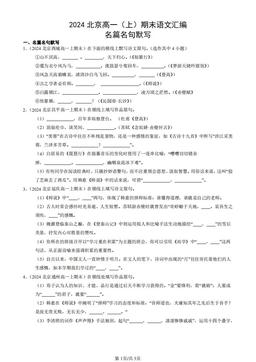 2024北京高一（上）期末语文汇编：名篇名句默写-答案