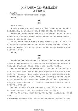 2024北京高一（上）期末语文汇编：文言文阅读