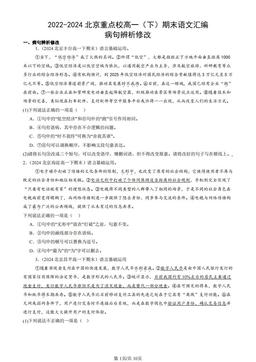 2022-2024北京重点校高一（下）期末语文汇编：病句辨析修改-答案