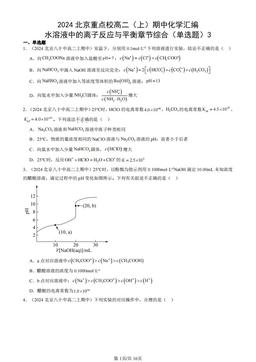 2024北京重点校高二（上）期中化学汇编：水溶液中的离子反应与平衡章节综合（单选题）3-答案