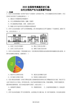 2023全国高考真题历史汇编：古代文明的产生与发展章节综合-答案