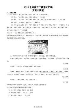 2025北京高三二模语文汇编：文言文阅读-答案