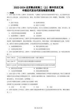 2022-2024北京重点校高二（上）期中历史汇编：中国近代至当代政治制度的演变-答案