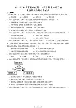 2022-2024北京重点校高二（上）期末生物汇编：免疫系统的组成和功能-答案