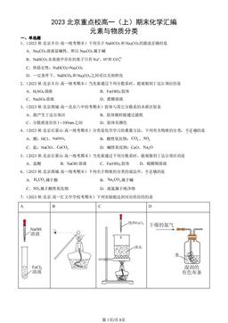 2023北京重点校高一（上）期末化学汇编：元素与物质分类-答案