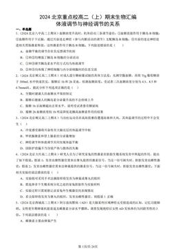 2024北京重点校高二（上）期末生物汇编：体液调节与神经调节的关系-答案