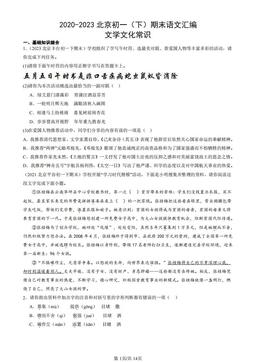 2020-2023北京初一（下）期末语文汇编：文学文化常识-答案