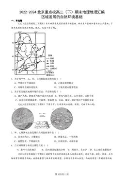 2022-2024北京重点校高二（下）期末地理地理汇编：区域发展的自然环境基础-答案