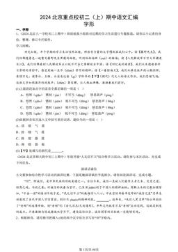 2024北京重点校初二（上）期中语文汇编：字形-答案