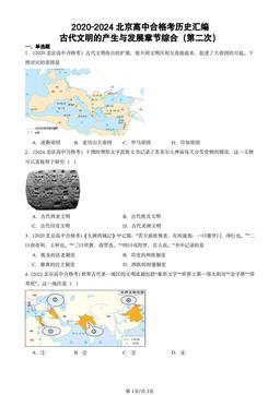 2020-2024北京高中合格考历史汇编：古代文明的产生与发展章节综合（第二次）-答案