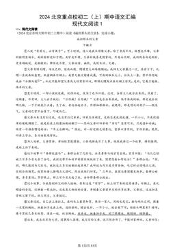 2024北京重点校初二（上）期中语文汇编：现代文阅读1-答案