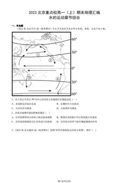 2023北京重点校高一（上）期末地理汇编：水的运动章节综合-答案