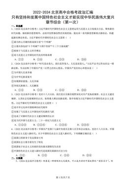 2022-2024北京高中合格考政治汇编：只有坚持和发展中国特色社会主义才能实现中华民族伟大复兴章节综合（第一次）