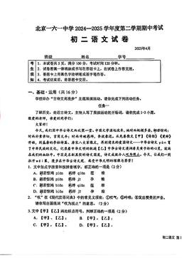 2025北京一六一中初二（下）期中语文-试题