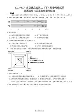 2022-2024北京重点校高二（下）期中地理汇编：资源安全与国家安全章节综合-答案
