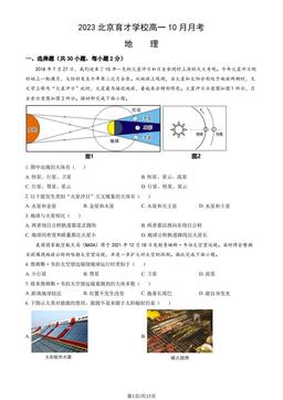 2023北京育才学校高一10月月考地理（教师版）-答案