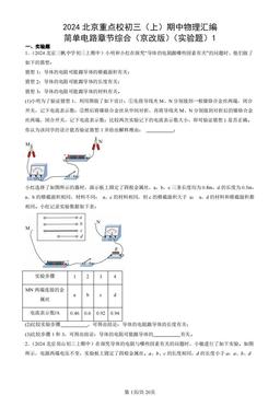 2024北京重点校初三（上）期中物理汇编：简单电路章节综合（京改版）（实验题）1-答案