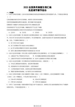 2023全国高考真题生物汇编：免疫调节章节综合-答案