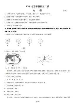 2018北京平谷初三二模地理（教师版）-答案