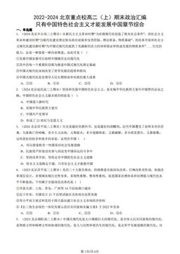 2022-2024北京重点校高二（上）期末政治汇编：只有中国特色社会主义才能发展中国章节综合-答案