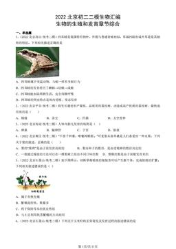 2022北京初二二模生物汇编：生物的生殖和发育章节综合-答案