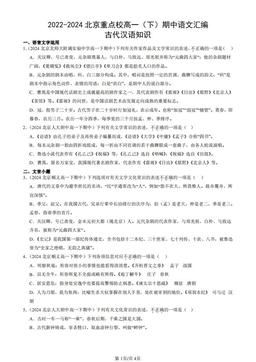2022-2024北京重点校高一（下）期中语文汇编：古代汉语知识-答案