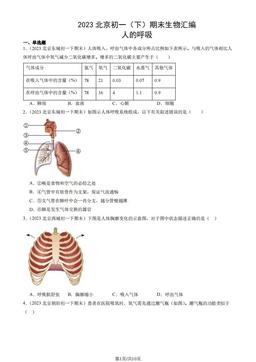 2023北京初一（下）期末生物汇编：人的呼吸-答案